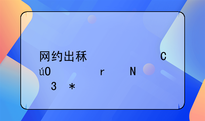 网约出租车运输证在哪里办