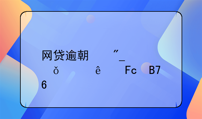 网贷逾期列入失信人员名单