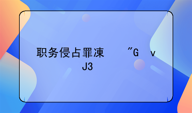 职务侵占罪减刑条件和流程