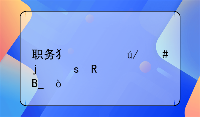职务犯罪律师的作用大吗？