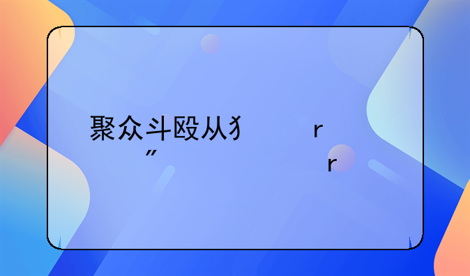 聚众斗殴从犯最轻判几个月