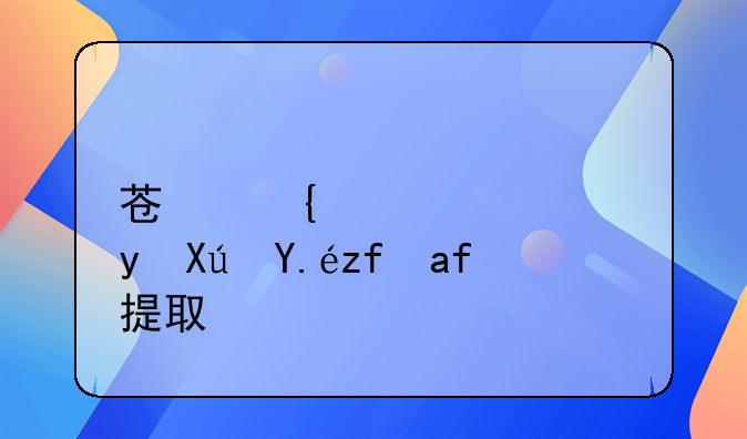 苏州公积金可以随时提取吗