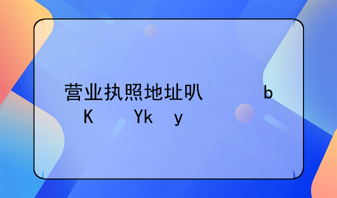 营业执照地址可以是住宅吗