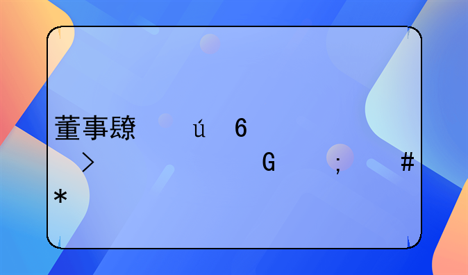 董事长侵占公司资金怎么办