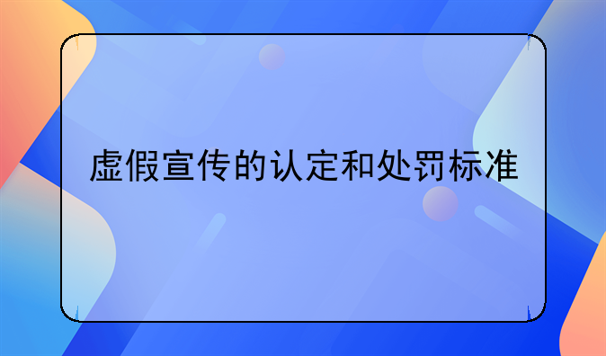 虚假宣传的认定和处罚标准
