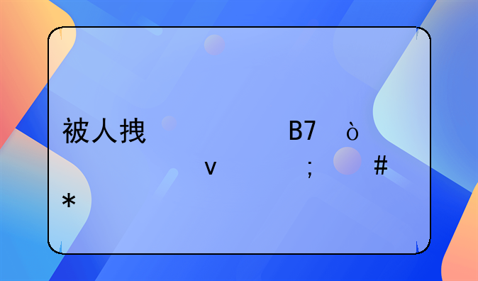 被人拿签名伪造欠条怎么办