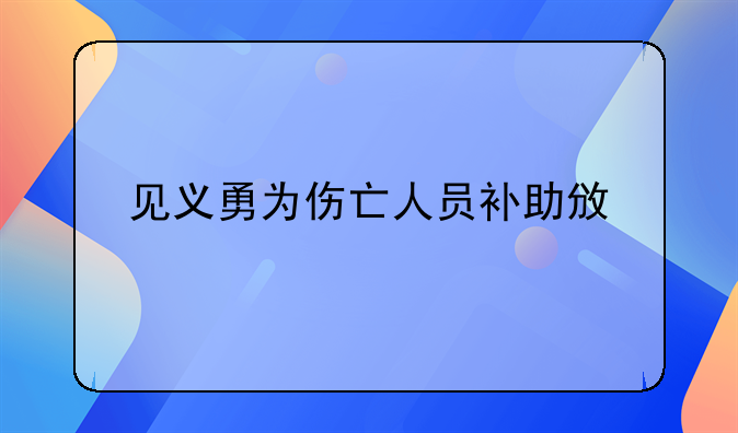 见义勇为伤亡人员补助政策