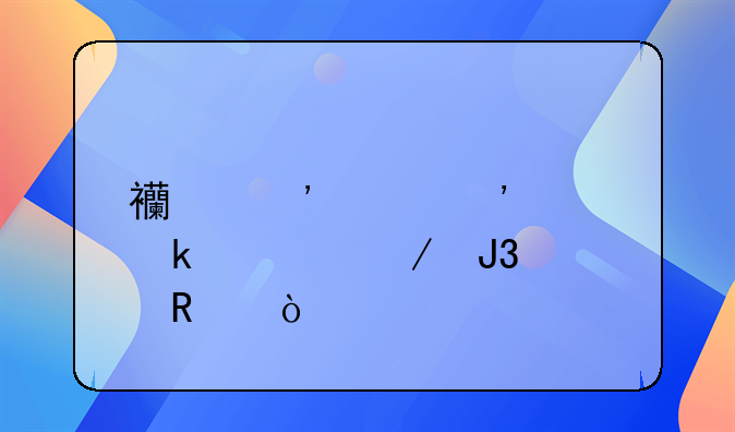 西安起诉离婚流程和费用？
