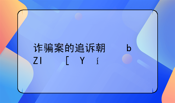 诈骗案的追诉期是多长时间