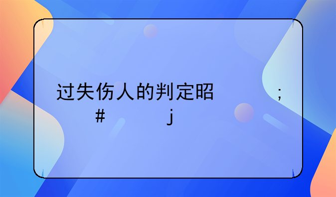过失伤人的判定是怎么样的