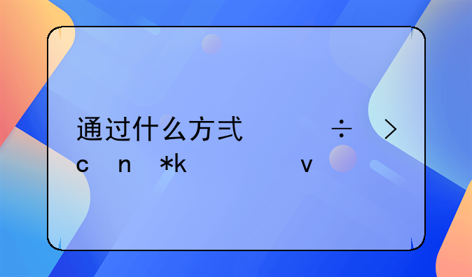 通过什么方式能变更抚养权