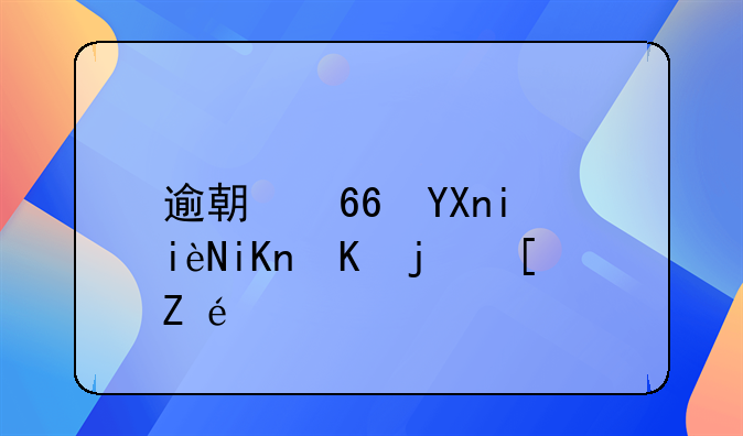逾期协商机构收费模式详解