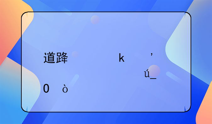 道路交通安全讲座心得体会