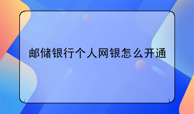 邮储银行个人网银怎么开通