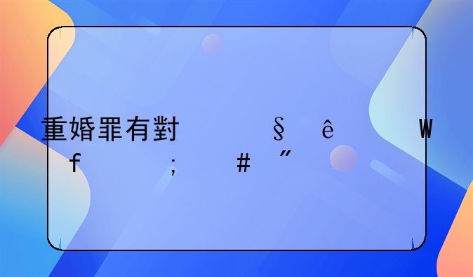 重婚罪有小孩了法院怎么判
