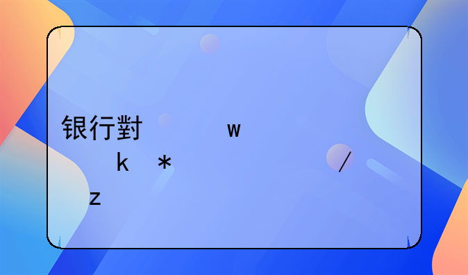银行小额贷款业务流程解析