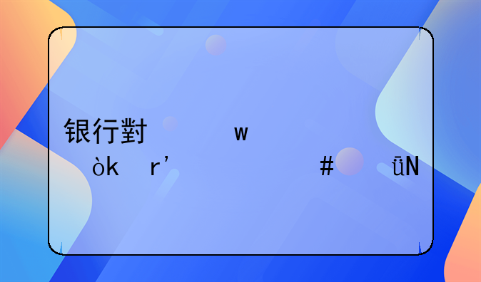 银行小额贷款会有什么影响