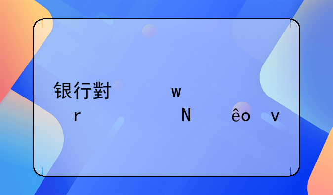 银行小额贷款需要哪些条件