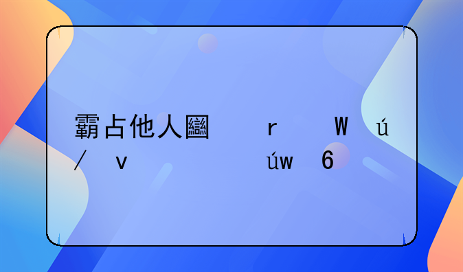 霸占他人土地法律条款依据