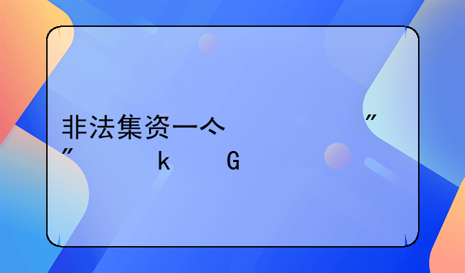 非法集资一亿一般判多少年