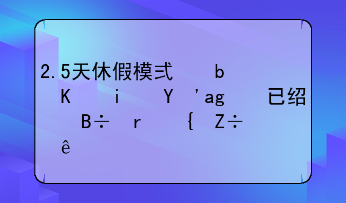2.5天休假模式是不是真的已经落地实施了？