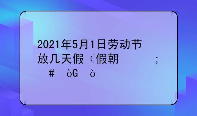 2021年5月1日劳动节放几天假（假期怎么休）