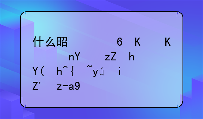 什么是中小企业集合票据和超级短期融资券