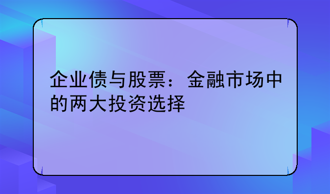 企业债与股票：金融市场中的两大投资选择