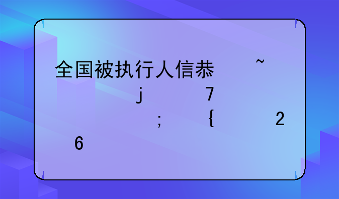 全国被执行人信息查询的重要性与实践指南
