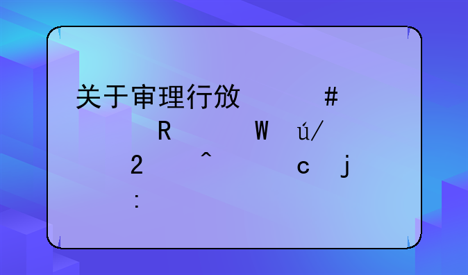 关于审理行政案件适用法律规范问题的探讨