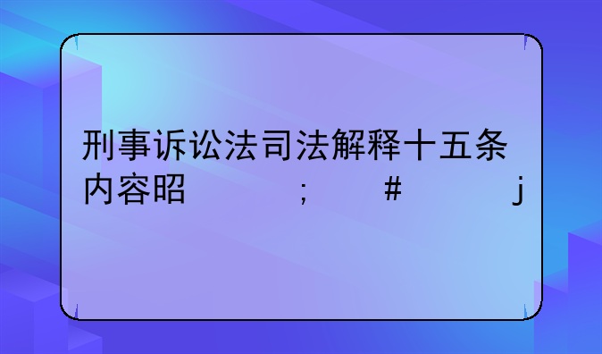 刑事诉讼法司法解释十五条内容是怎么样的