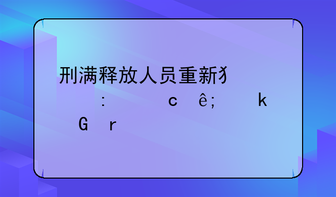 刑满释放人员重新犯罪率高于多少需要预警