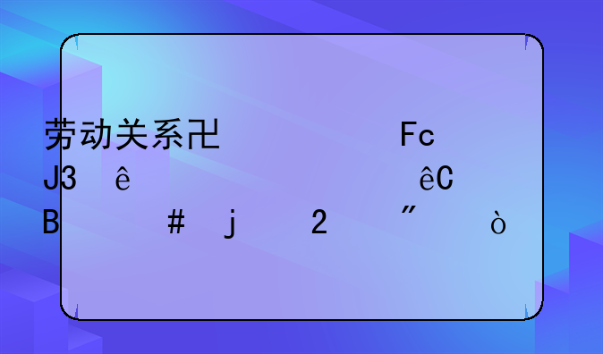 劳动关系协调员和人资资源管理师的区别？