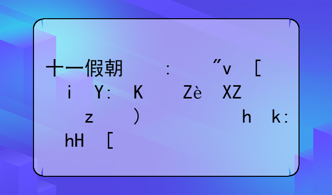 十一假期去舟山有哪些安全问题需要注意？