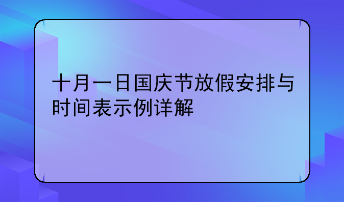 十月一日国庆节放假安排与时间表示例详解