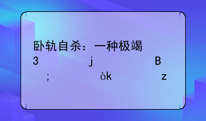 卧轨自杀：一种极端行为的心理与社会解析