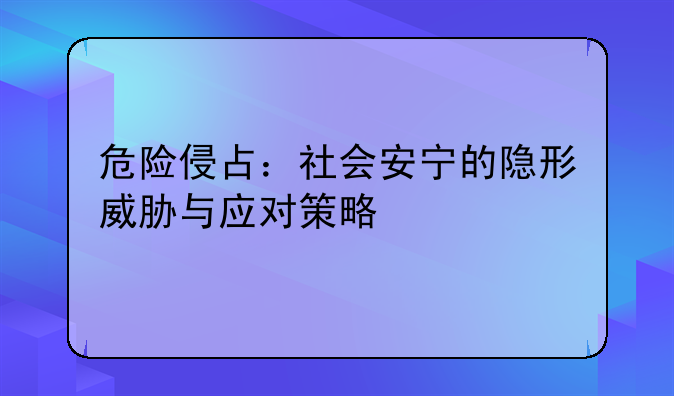危险侵占：社会安宁的隐形威胁与应对策略