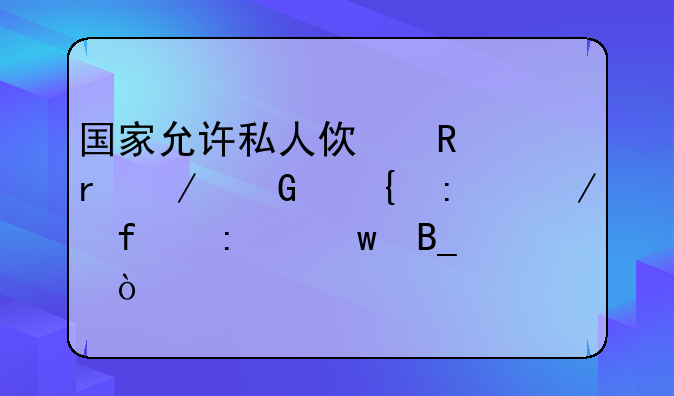国家允许私人使用地下金属探测器探宝吗？