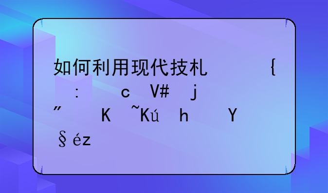 如何利用现代技术实现高效的房产信息查询
