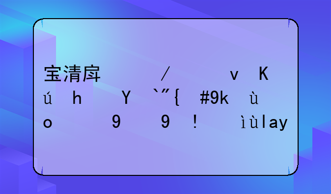 宝清房屋出租信息精选，寻找您的理想居所