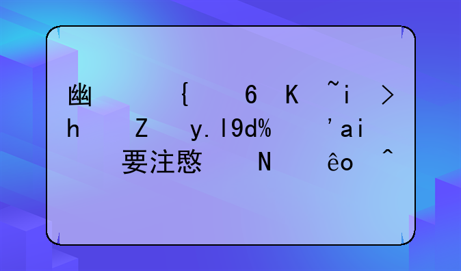 广州小产权房能买吗？需要注意哪些问题？