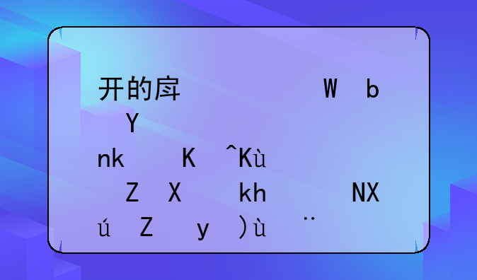 开的房记录是否永久保存及消除可能性探讨