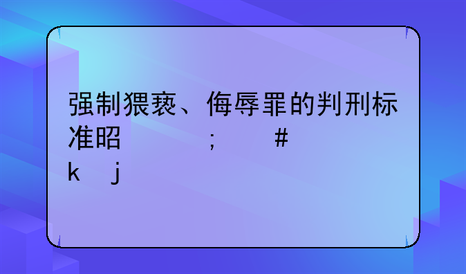 强制猥亵、侮辱罪的判刑标准是怎么规定的