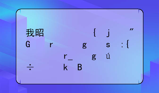 我是贵州的我们在这东莞大朗这边能离婚吗