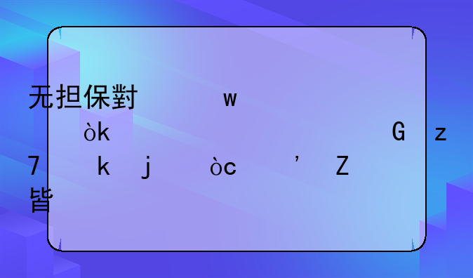 无担保小额贷款：灵活资金融通的优选方案