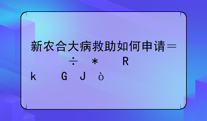 新农合大病救助如何申请？能报销多少钱？