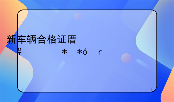 新车辆合格证原件为什么要抵押在车管所？