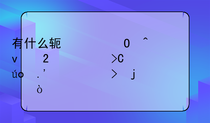 有什么软件专门为面包车提供拉货平台的？