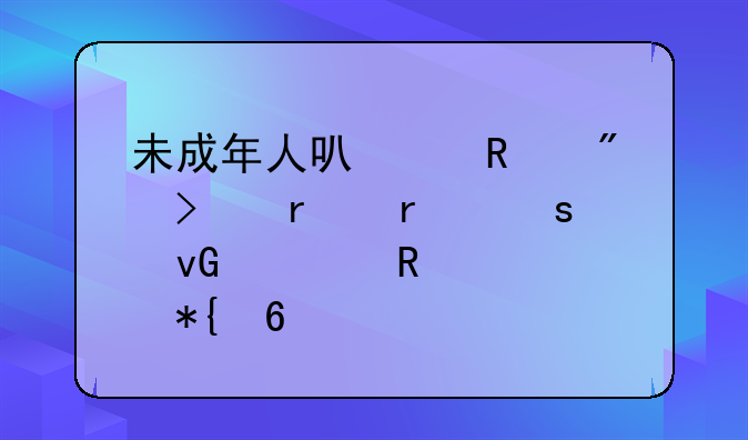 未成年人可以用户口本在农村信用社办卡么