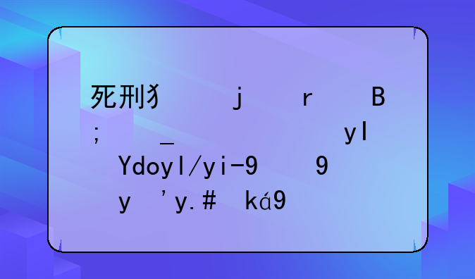 死刑犯的最后遗愿：生命尽头的沉思与寄托